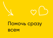 Помочь сразу всем