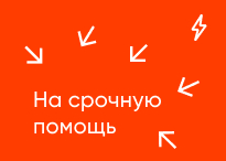 На срочную помощь