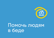 Помочь людям в беде