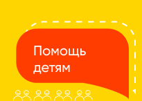 Помощь детям