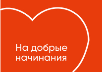 На добрые начинания